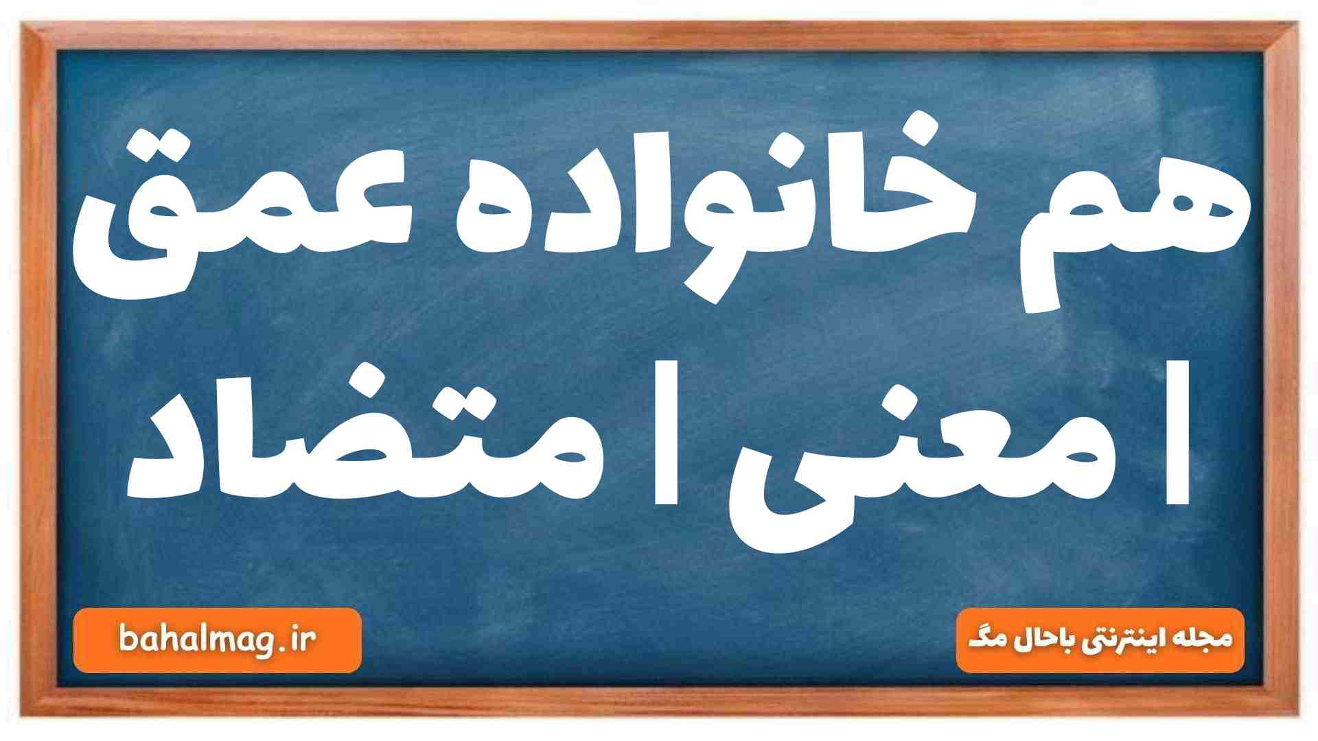 هم خانواده عمق | معنی | متضاد