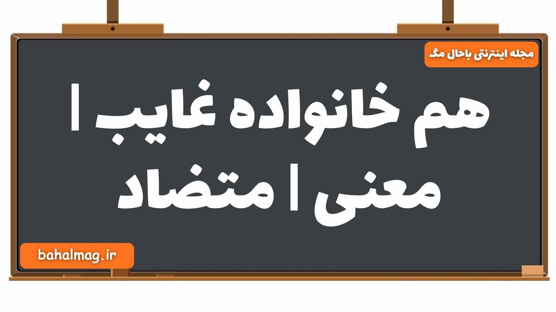 هم خانواده غایب | معنی | متضاد
