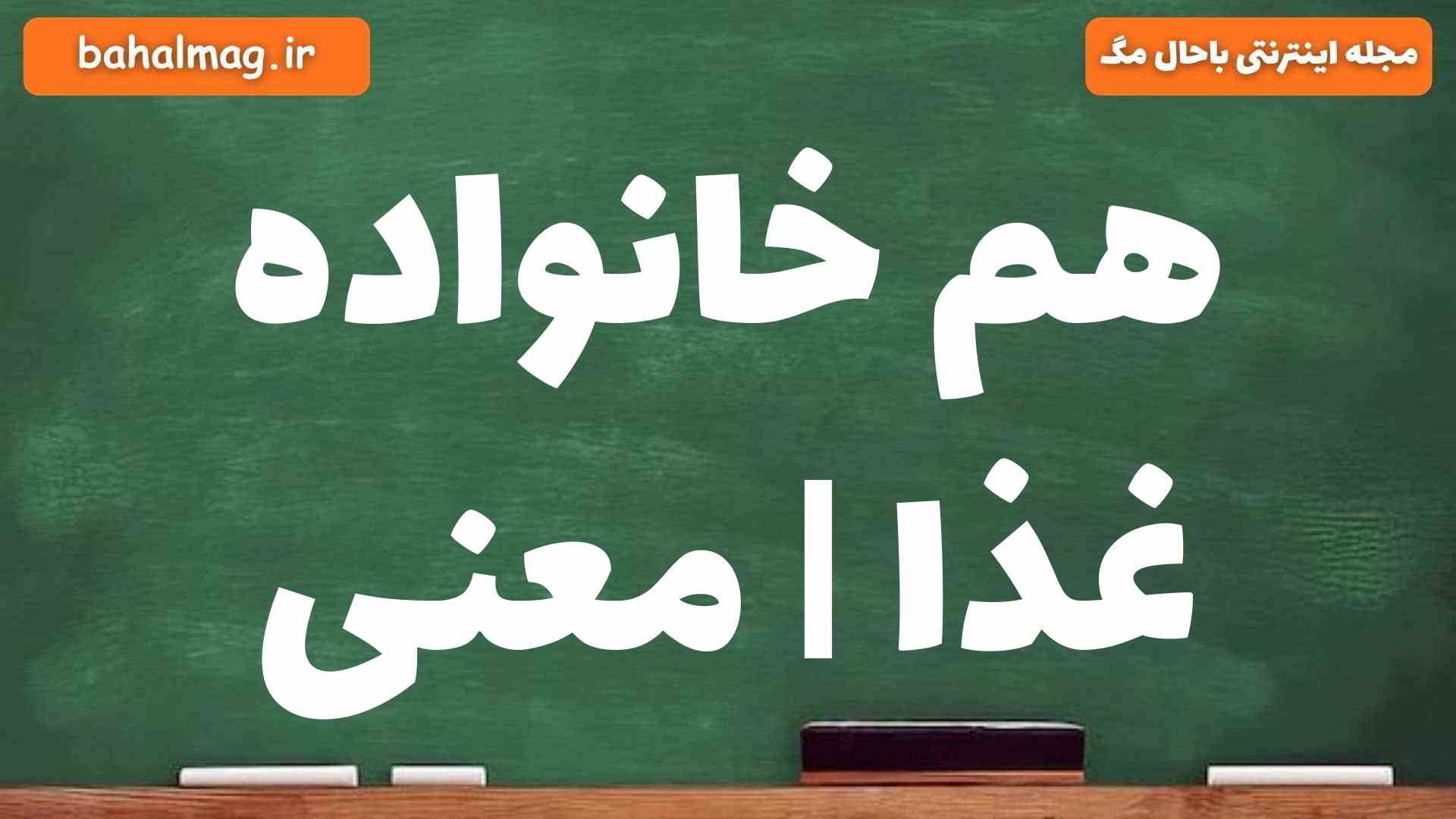 هم خانواده غذا | معنی