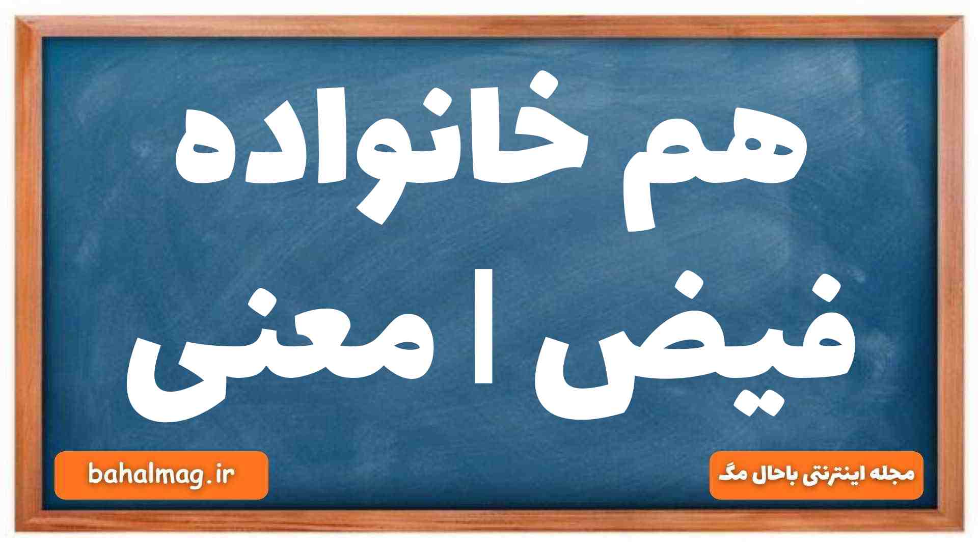 هم خانواده فیض | معنی