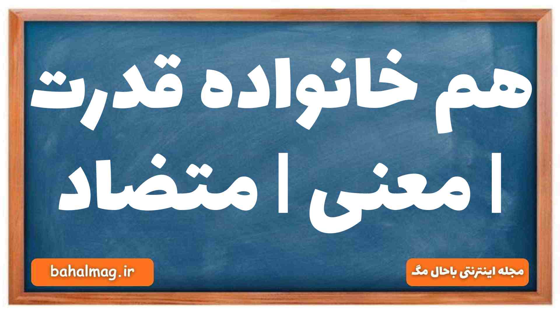 هم خانواده قدرت | معنی | متضاد