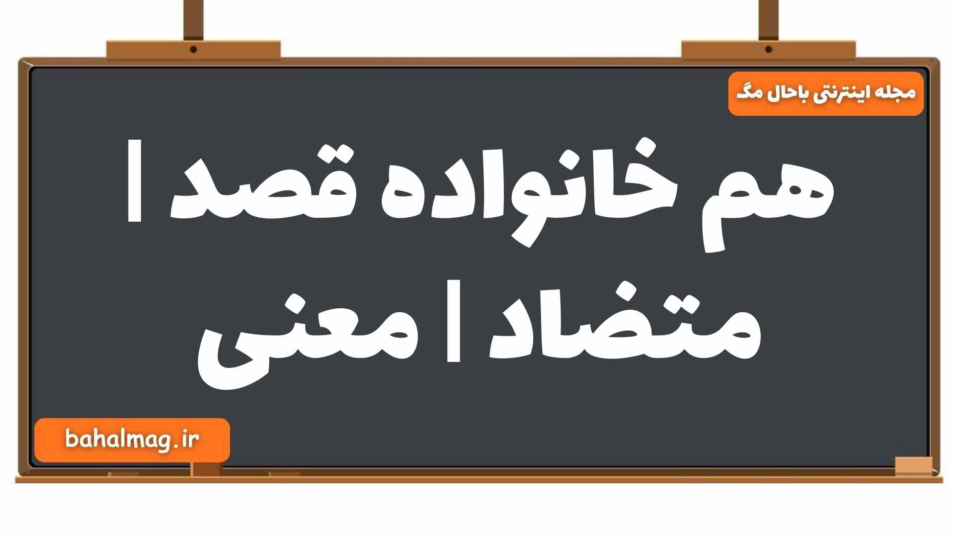 هم خانواده قصد | متضاد | معنی