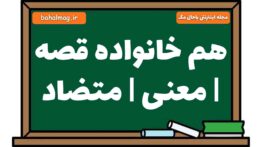 هم خانواده قصه | معنی | متضاد