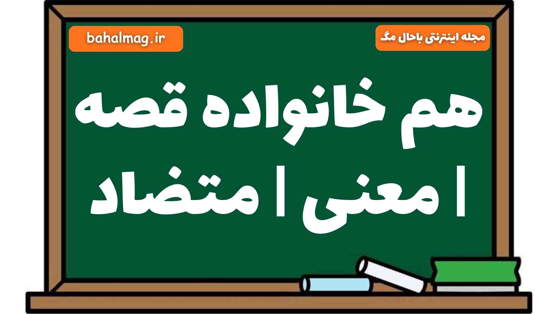 هم خانواده قصه | معنی | متضاد