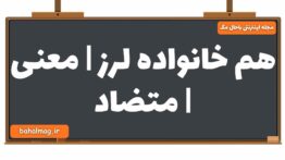 هم خانواده لرز | معنی | متضاد