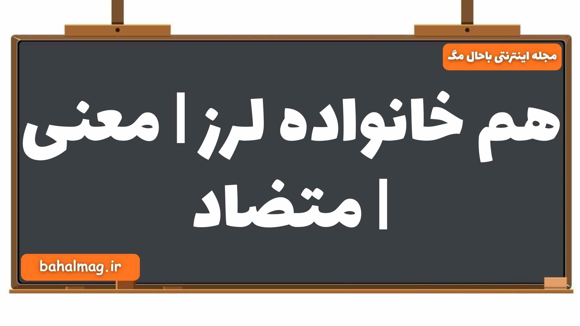 هم خانواده لرز | معنی | متضاد