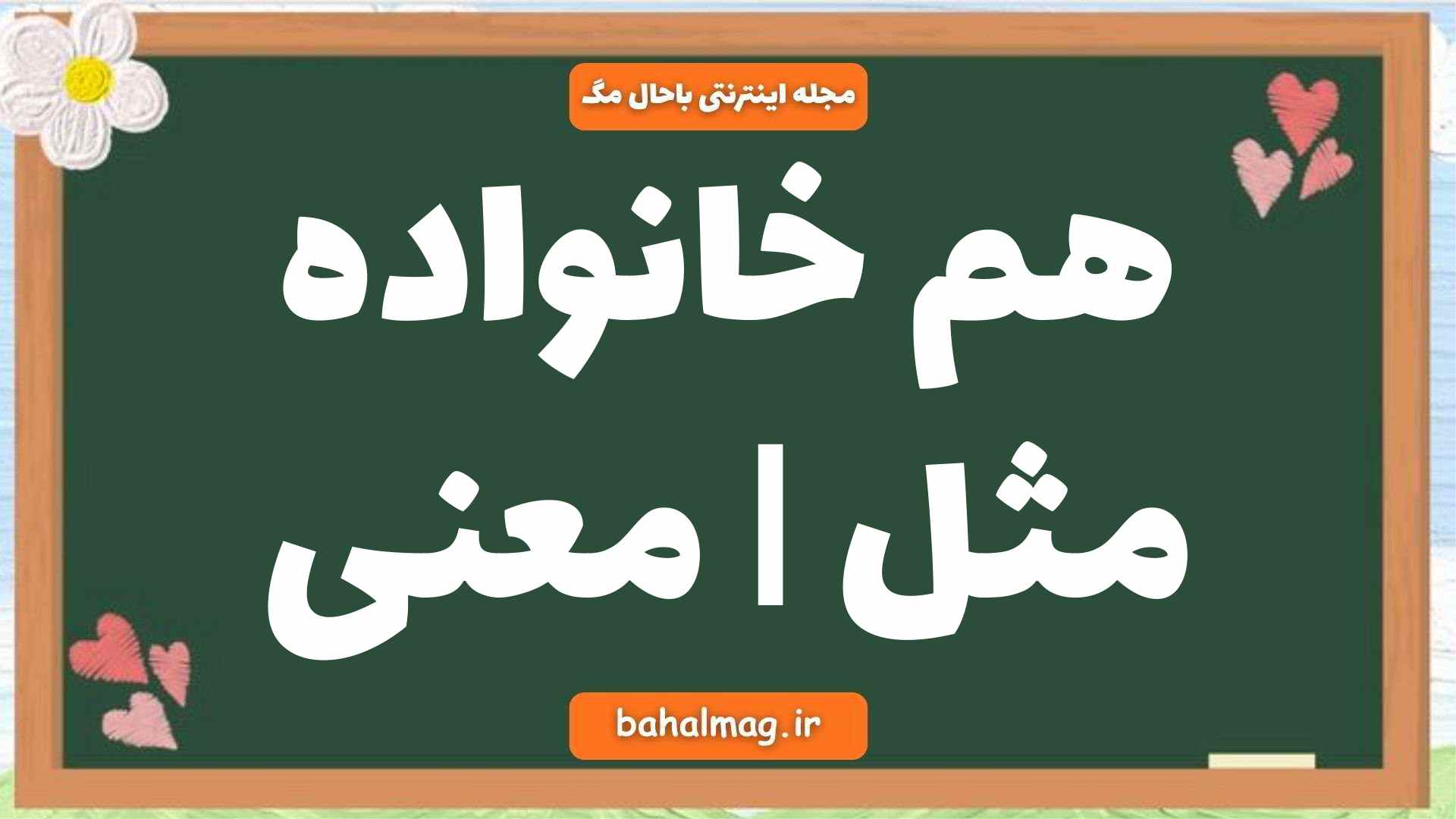 هم خانواده مثل | معنی