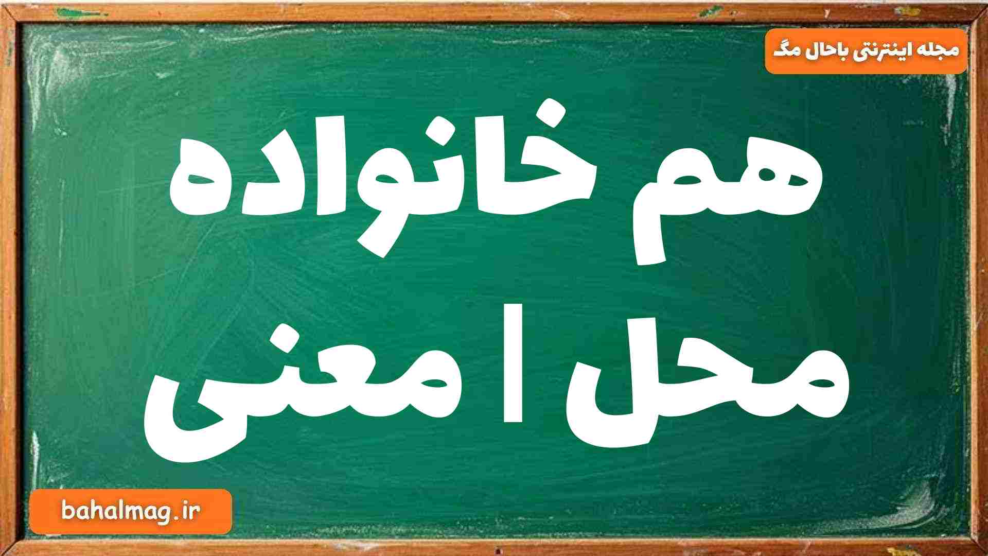 هم خانواده محل | معنی