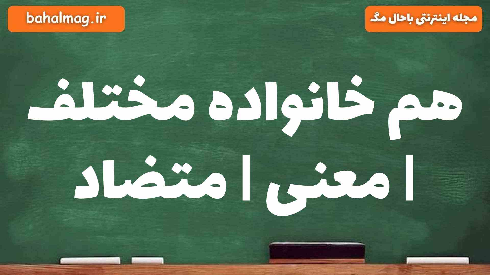 هم خانواده مختلف | معنی | متضاد