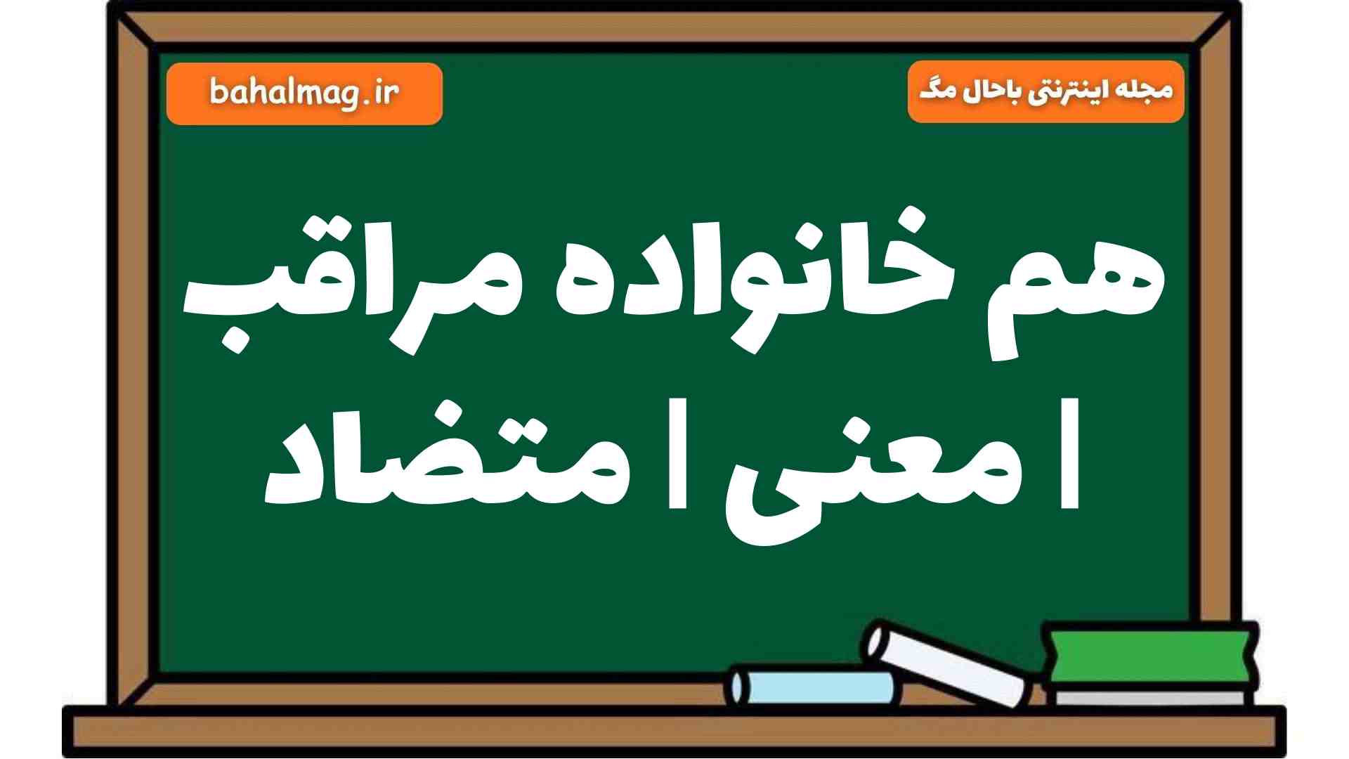 هم خانواده مراقب | معنی | متضاد