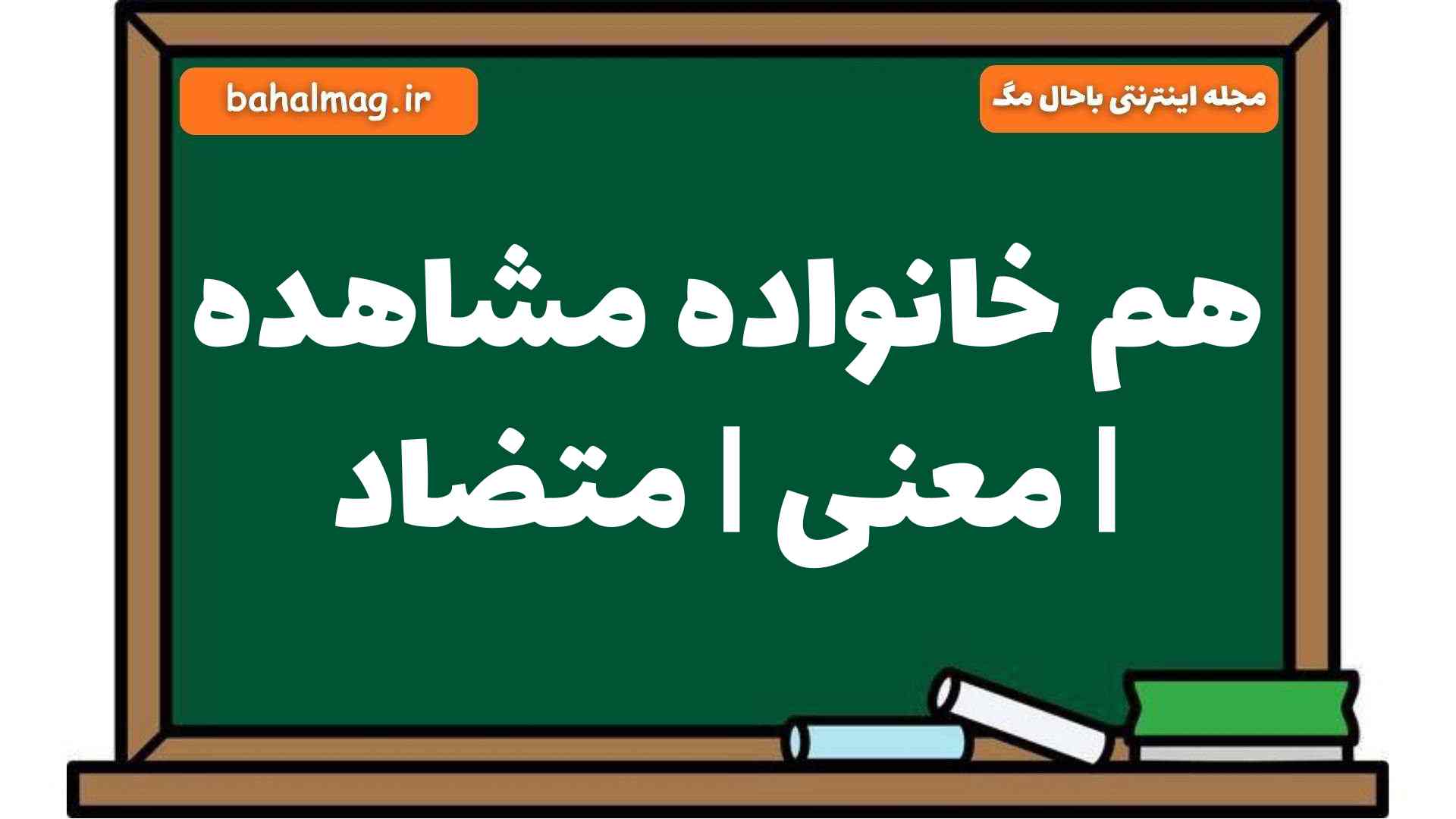 هم خانواده مشاهده | معنی | متضاد
