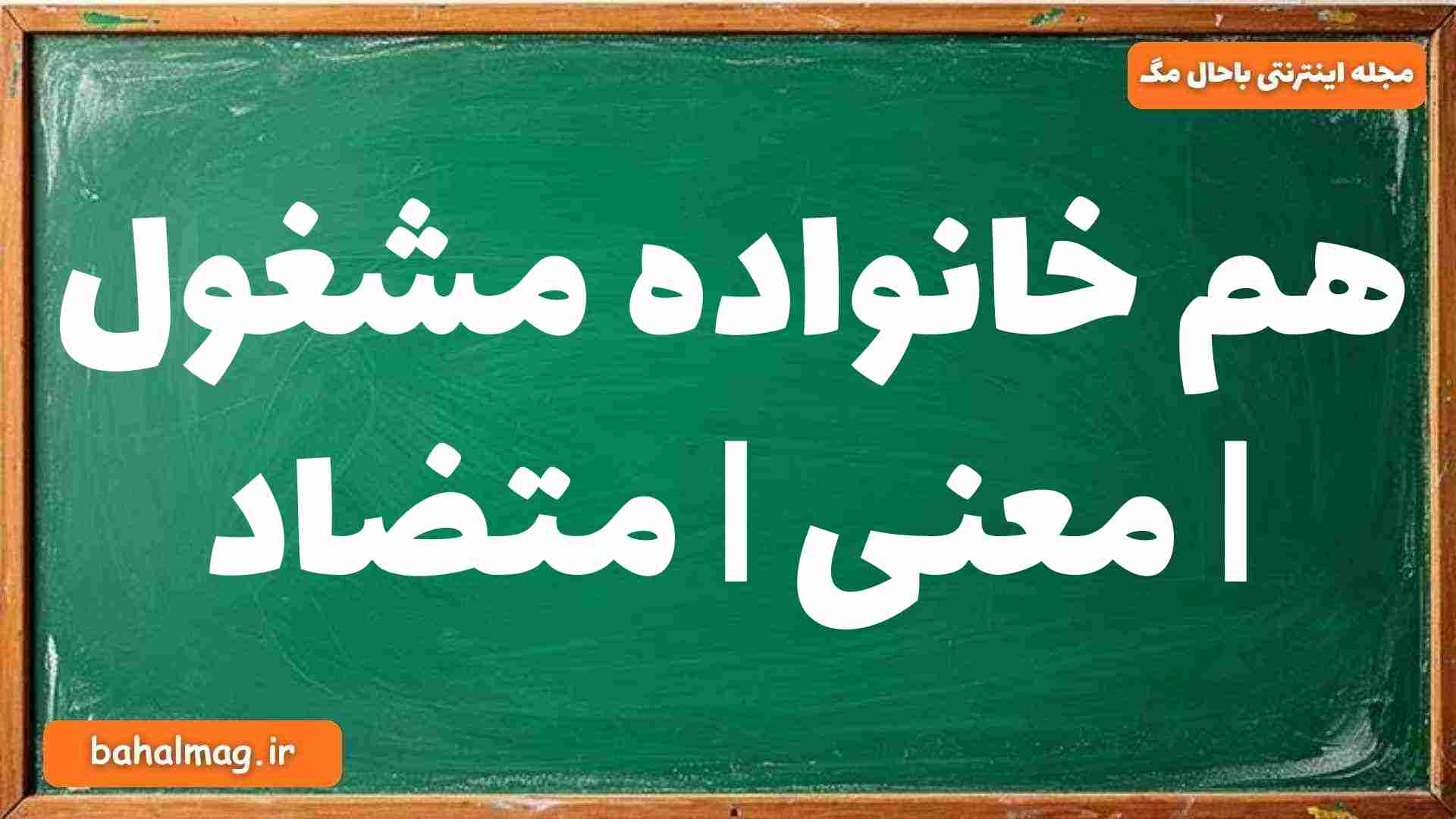 هم خانواده مشغول | معنی | متضاد