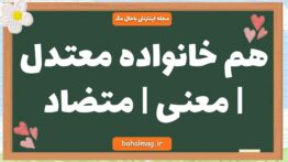 هم خانواده معتدل | معنی | متضاد