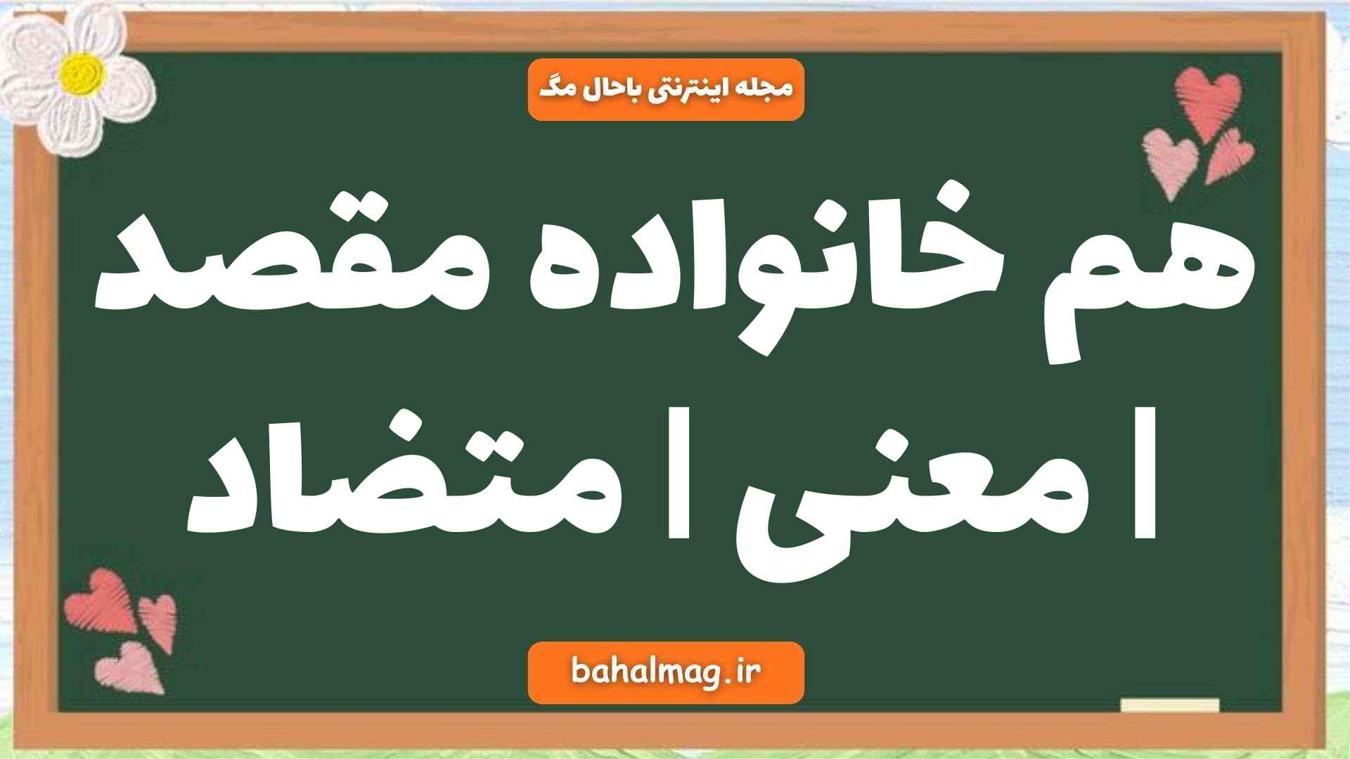 هم خانواده مقصد | معنی | متضاد