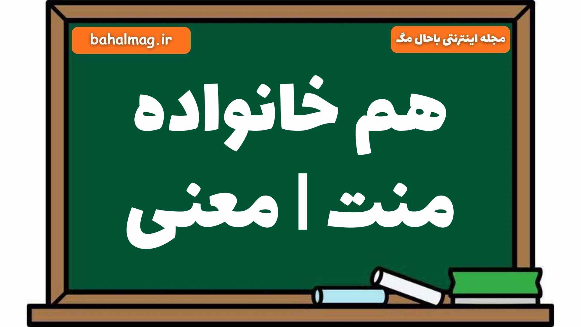 هم خانواده منت | معنی