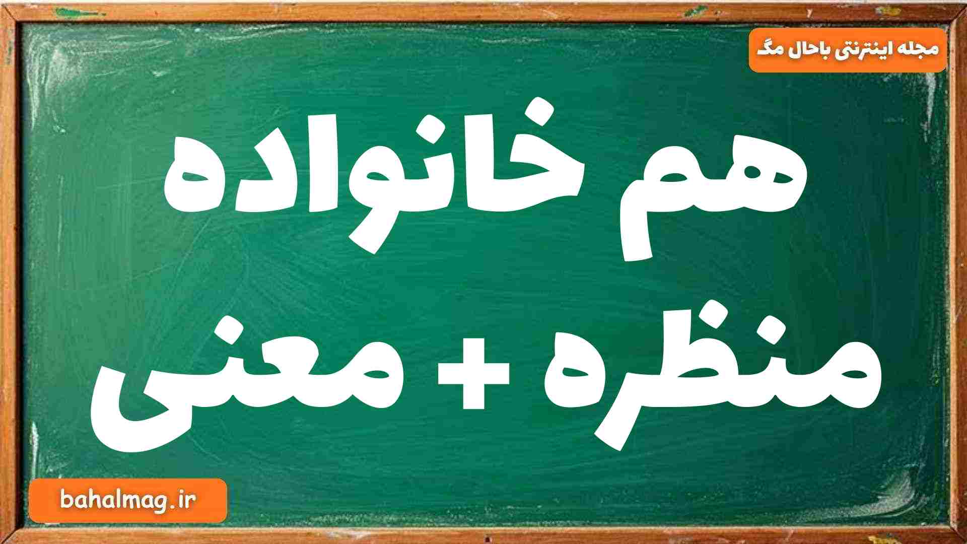 هم خانواده منظره + معنی