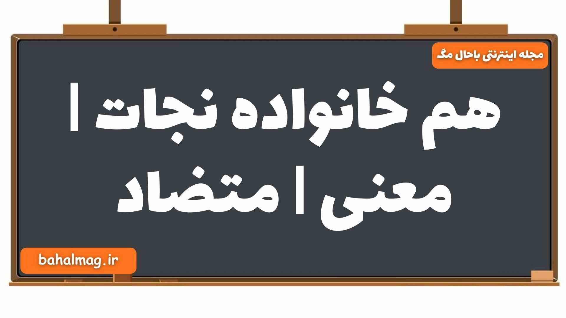 هم خانواده نجات | معنی | متضاد