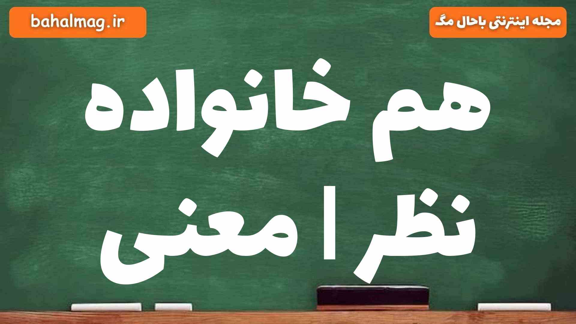 هم خانواده نظر | معنی