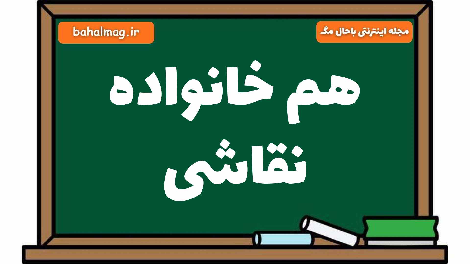 هم خانواده نقاشی