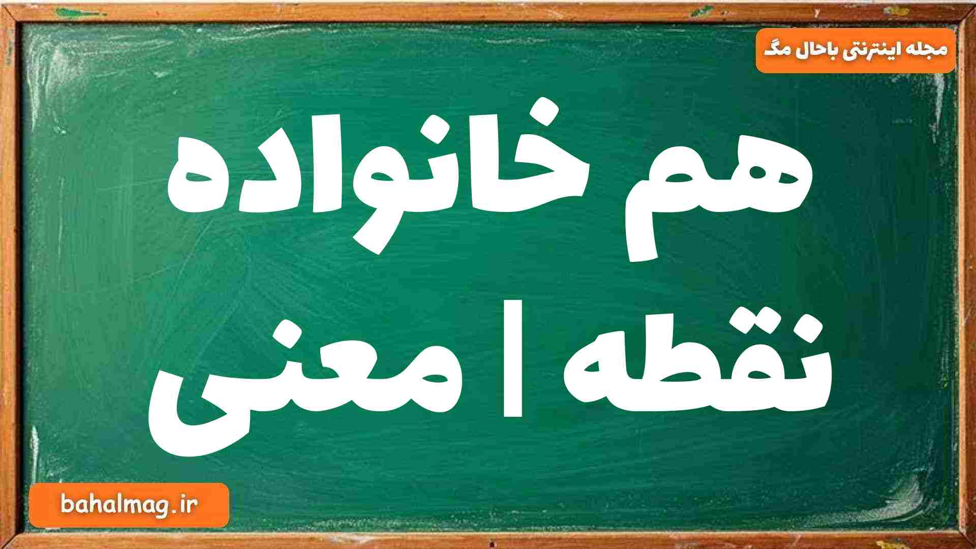 هم خانواده نقطه | معنی