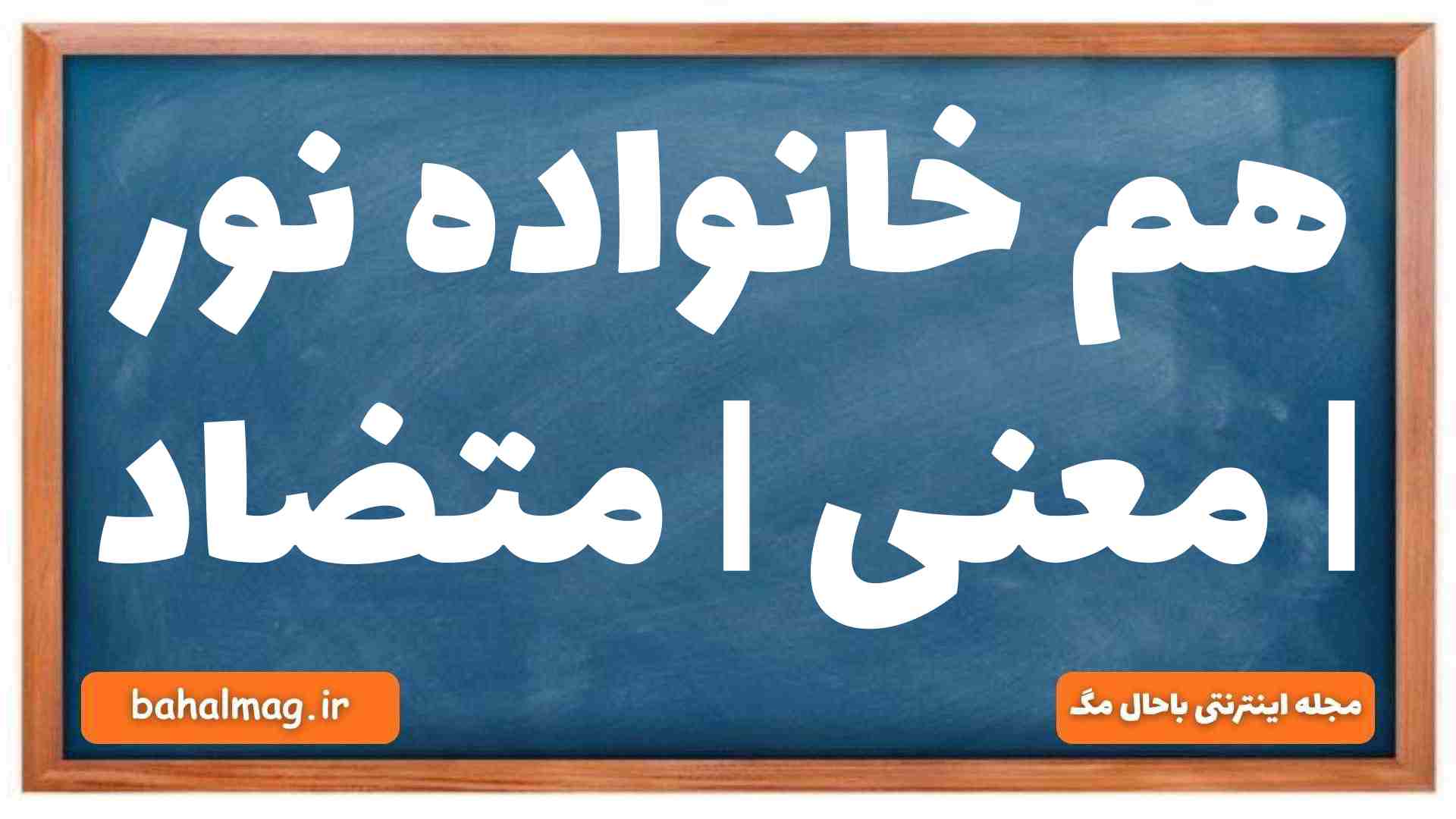 هم خانواده نور | معنی | متضاد