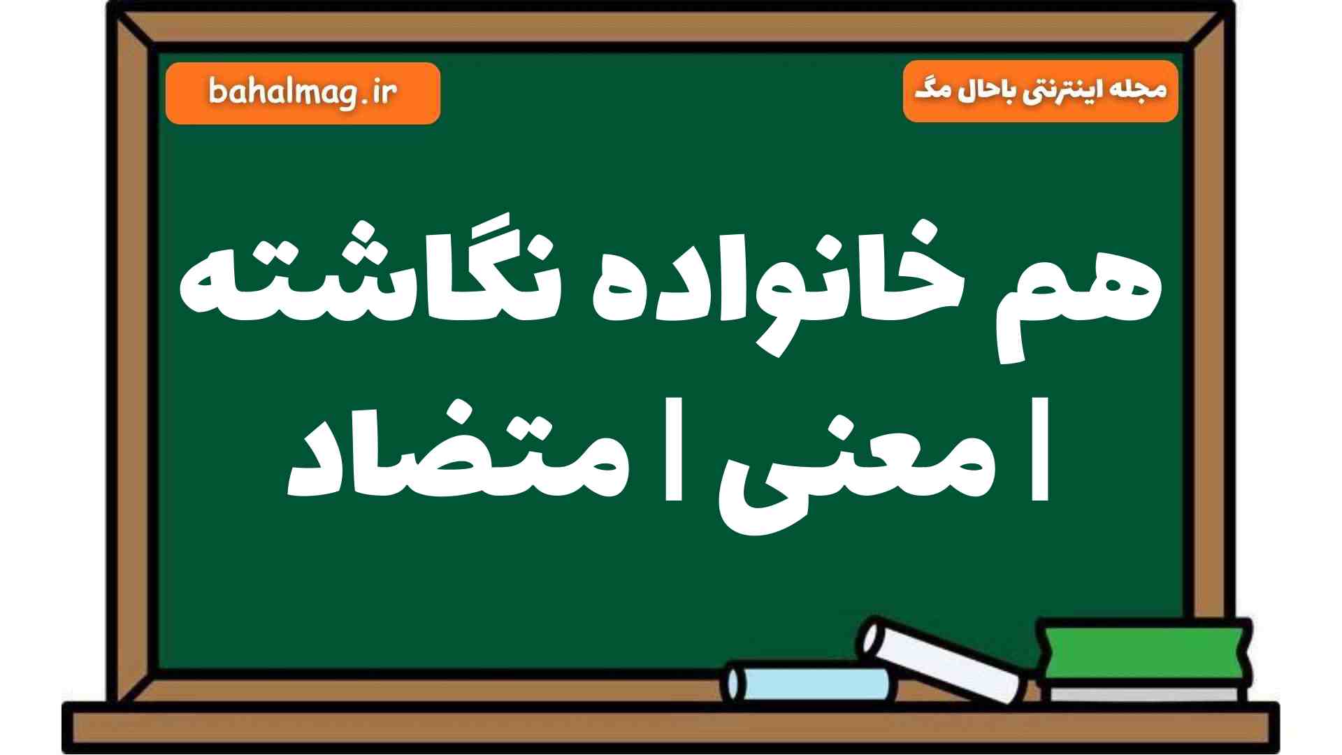 هم خانواده نگاشته | معنی | متضاد