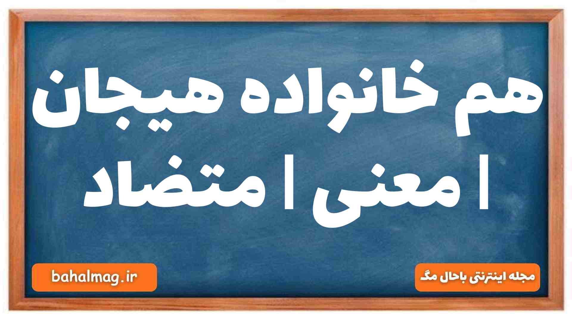 هم خانواده هیجان | معنی | متضاد