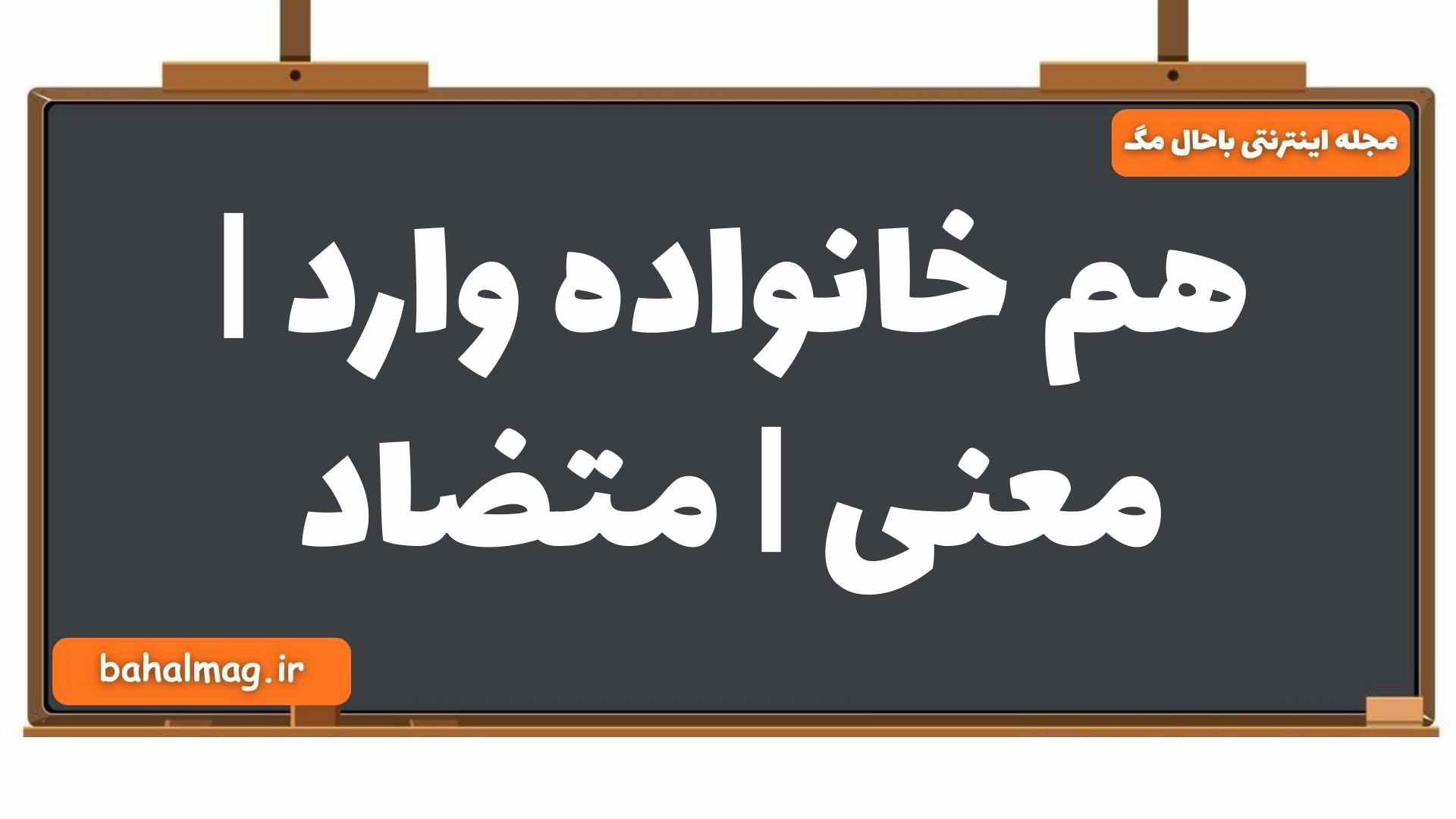 هم خانواده وارد | معنی | متضاد