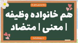 هم خانواده وظیفه | معنی | متضاد