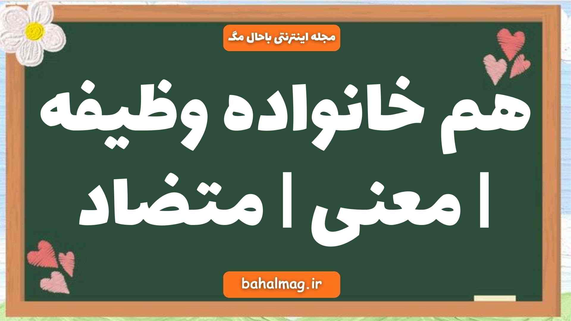 هم خانواده وظیفه | معنی | متضاد
