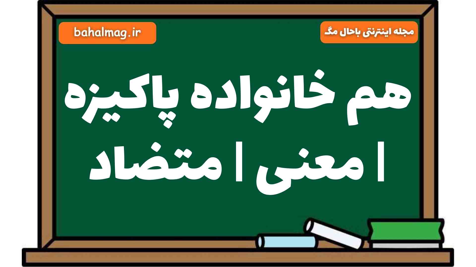 هم خانواده پاکیزه | معنی | متضاد