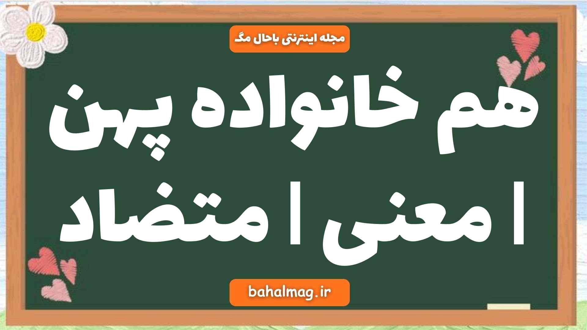 هم خانواده پهن | معنی | متضاد