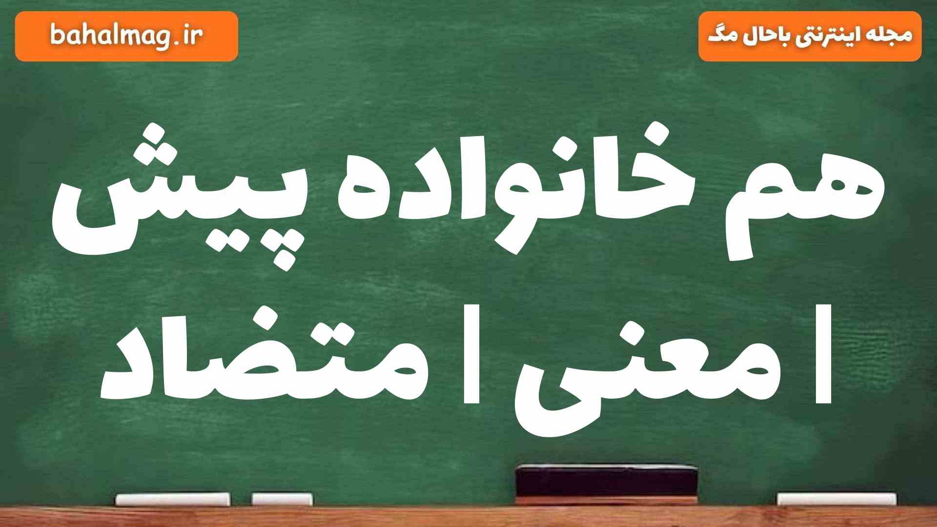 هم خانواده پیش | معنی | متضاد