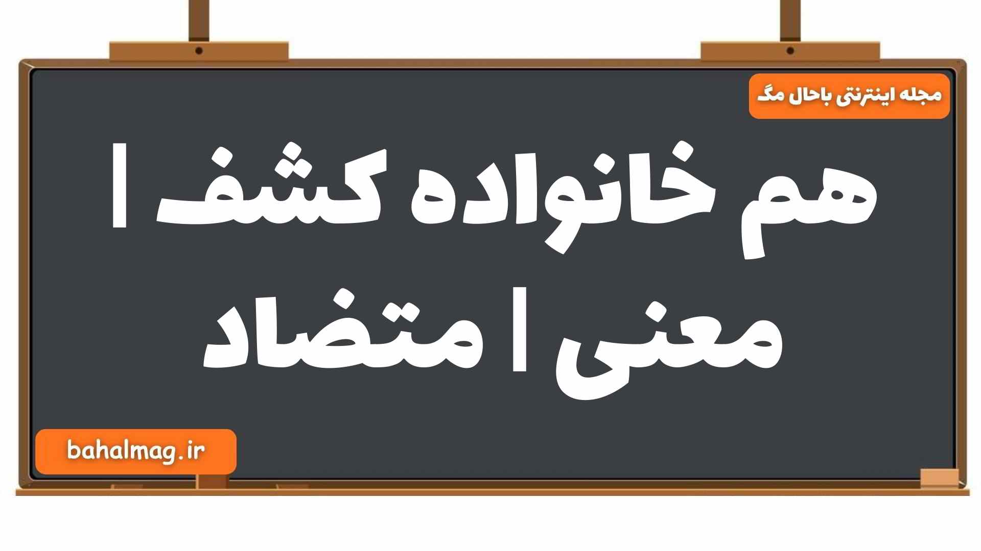 هم خانواده کشف | معنی | متضاد