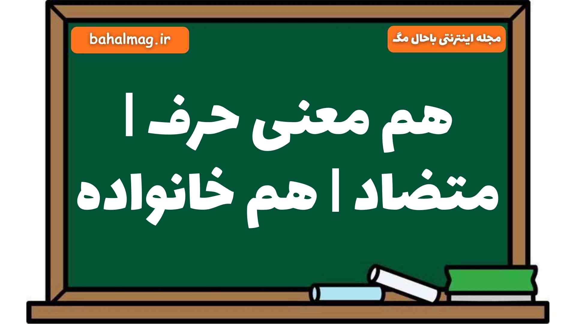هم معنی حرف | متضاد | هم خانواده