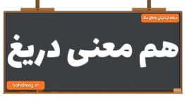 هم معنی دریغ