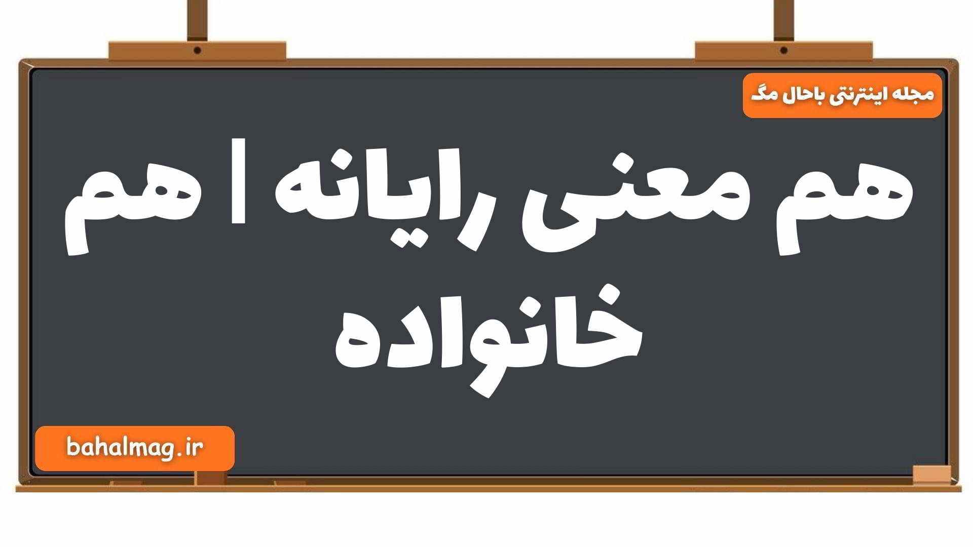 هم معنی رایانه | هم خانواده