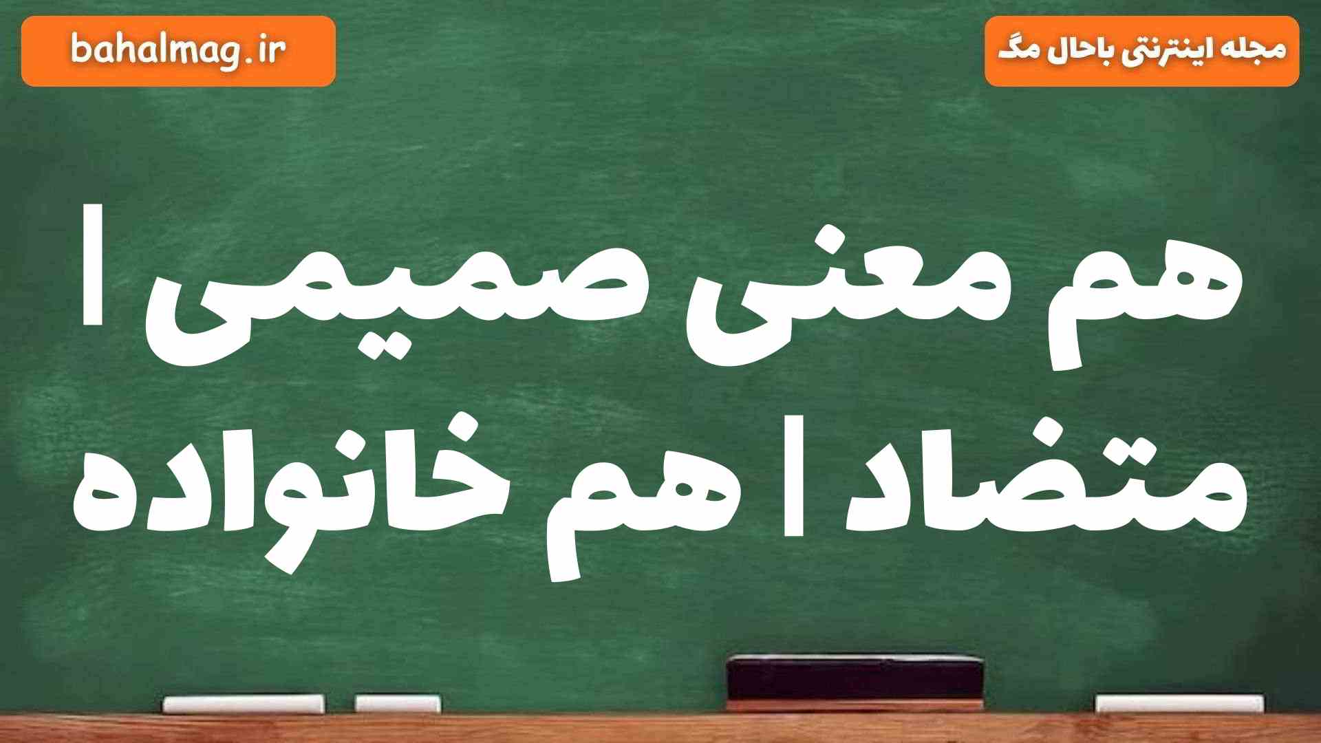 هم معنی صمیمی | متضاد | هم خانواده