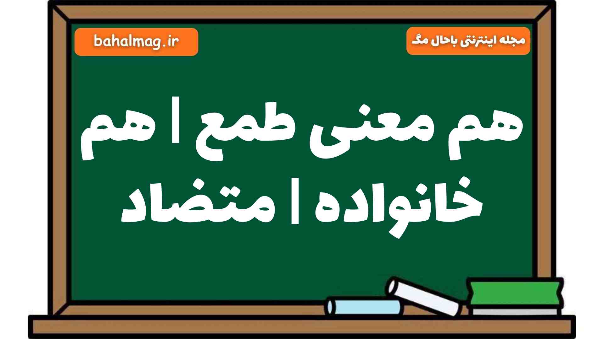هم معنی طمع | هم خانواده | متضاد