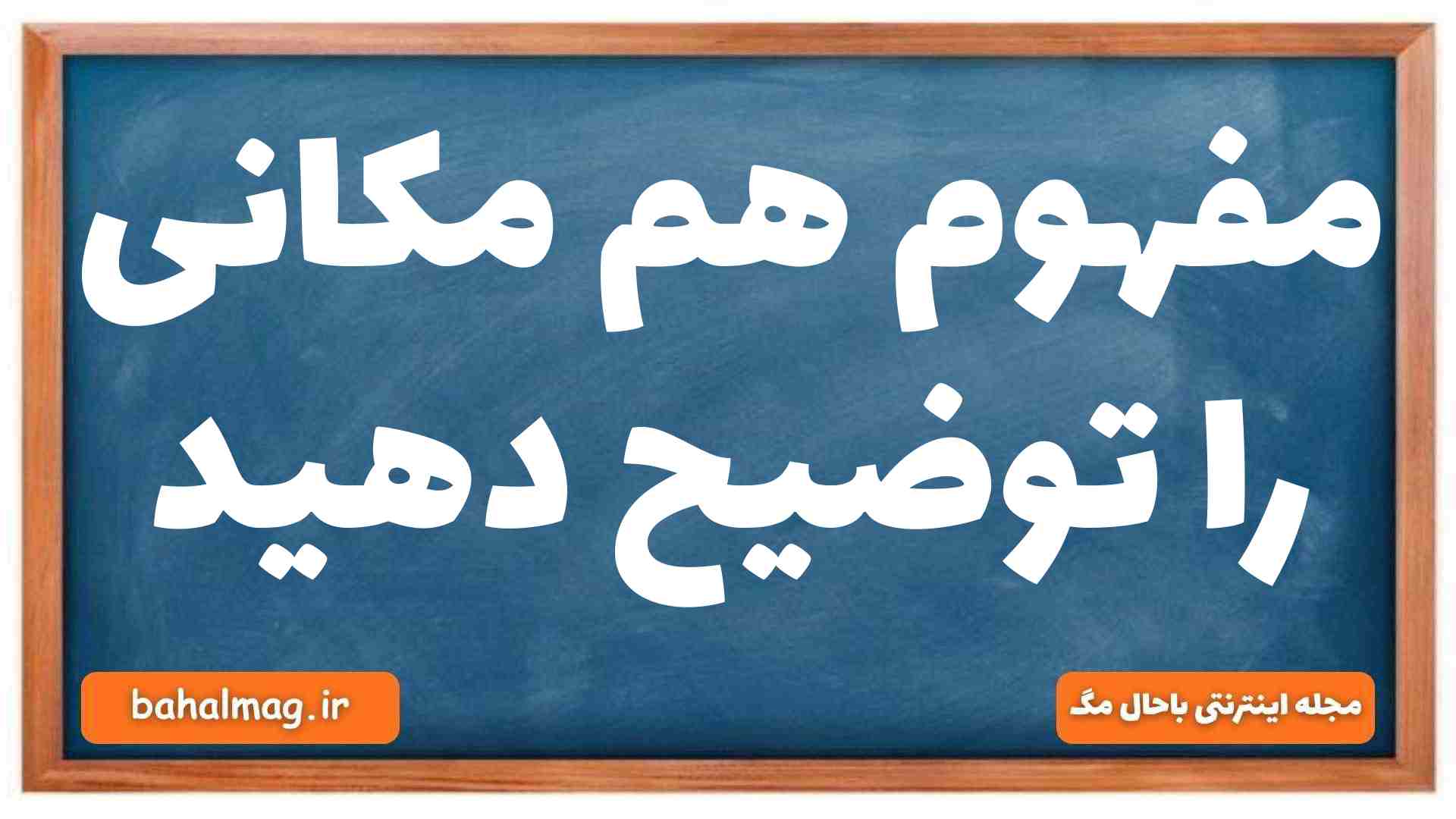مفهوم هم مکانی را توضیح دهید