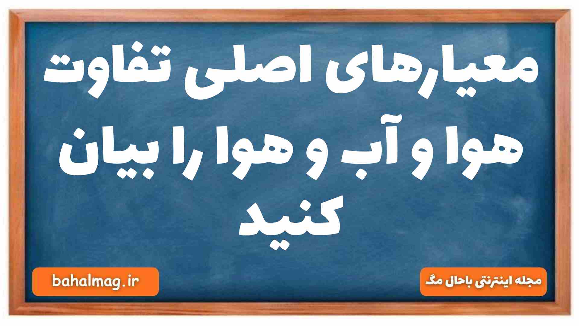 معیارهای اصلی تفاوت هوا و آب و هوا را بیان کنید جغرافیا دهم