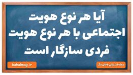آیا هر نوع هویت اجتماعی با هر نوع هویت فردی سازگار است جامعه شناسی دهم
