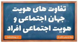 تفاوت های هویت جهان اجتماعی و هویت اجتماعی افراد