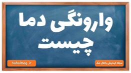 وارونگی دما چیست