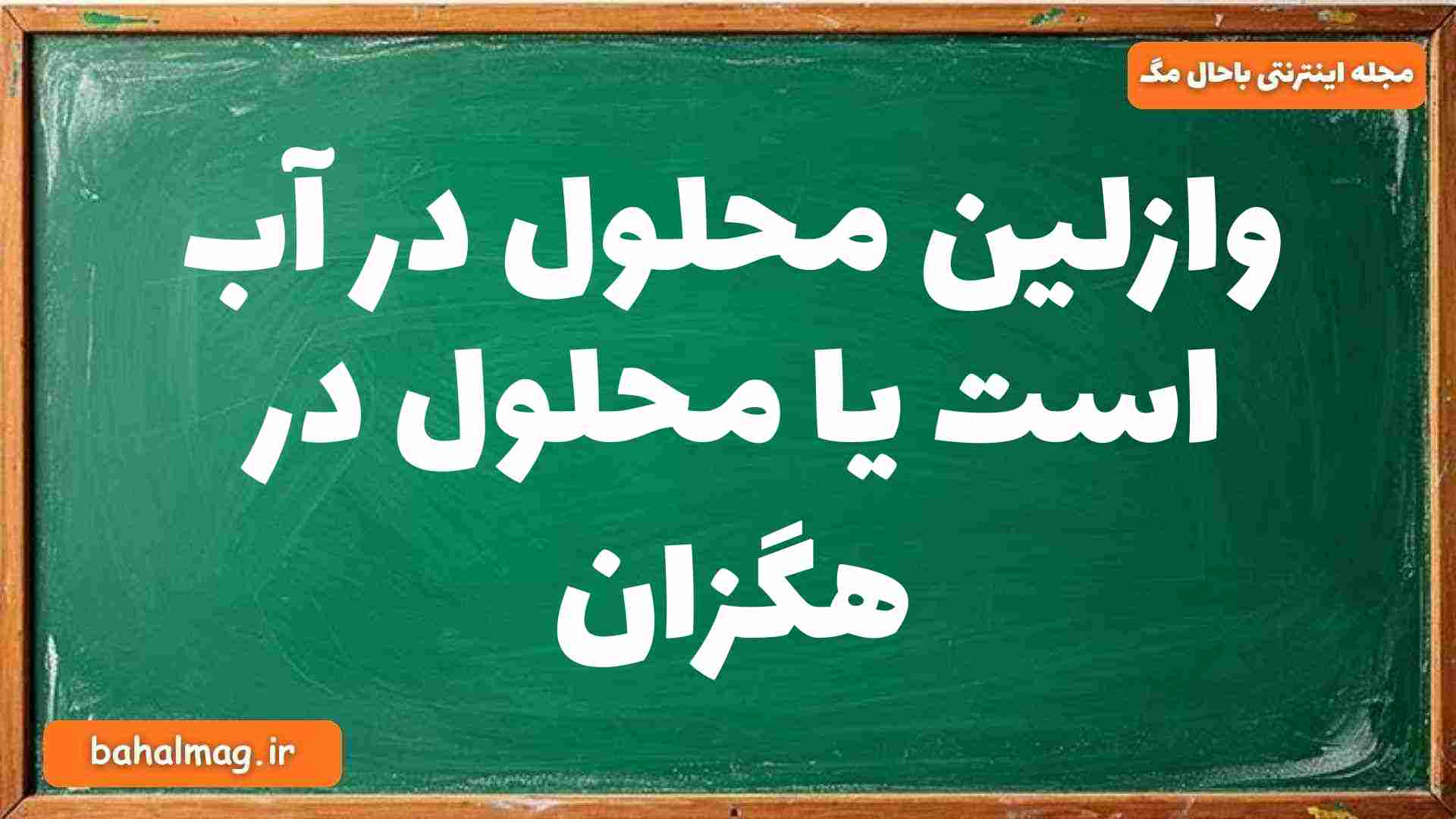 وازلین محلول در آب است یا محلول در هگزان شیمی دوازدهم