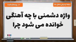 واژه دشمنی با چه آهنگی خوانده می شود چرا فارسی ششم