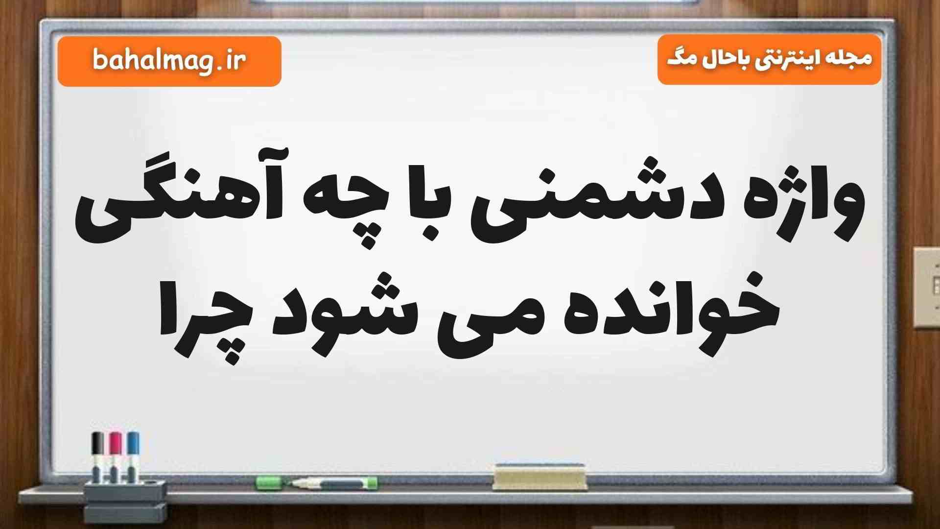 واژه دشمنی با چه آهنگی خوانده می شود چرا فارسی ششم
