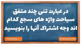 در عبارت تنی چند متفق سیاحت واژه های سجع کدام اند وجه اشتراک آنها را بنویسید علوم و فنون دهم