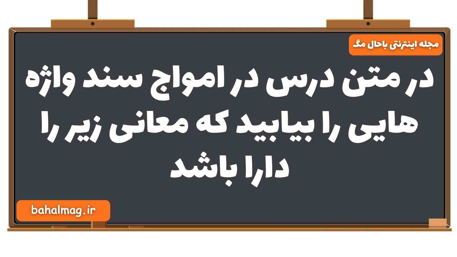 در متن درس در امواج سند واژه هایی را بیابید که معانی زیر را دارا باشد فارسی یازدهم