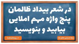 در شعر بیداد ظالمان پنج واژه مهم املایی بیابید و بنویسید فارسی دهم